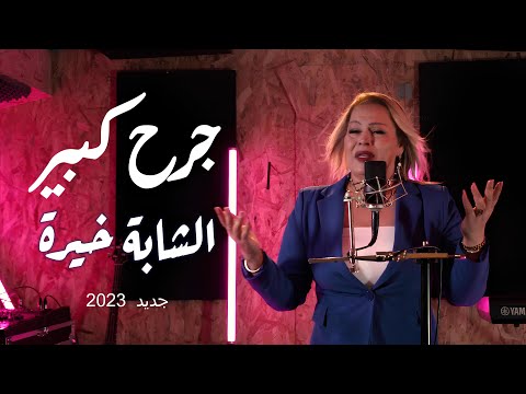 Chaba Kheira - Jorh Kbir (Clip Officiel) الشابة خيرة - جرح كبير