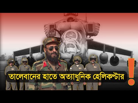 তালেবানের হাতে আমেরিকার অত্যাধুনিক হেলিকপ্টার!Taliban government of Afghanistan | Kabul
