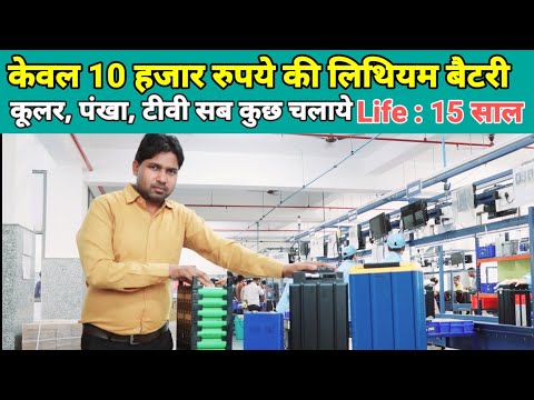 केवल 10 हजार रुपये की लिथियम बैटरी, 15 साल तक चलाये घर का लोड | Lithium Battery For Home | Umang