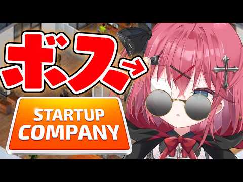 † #startup company  †  キミたち入社おめでとう！闇咲カンパニー、作ります！ 〖 闇咲とうか 〗