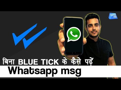 बिना Blue Ticks के कैसे पढ़ें WhatsApp msg | Tech Tak
