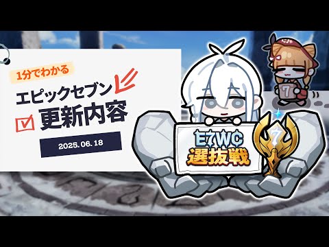 E7WC選抜戦開催！そして、7月がやってくる…！？｜1分でわかる更新内容