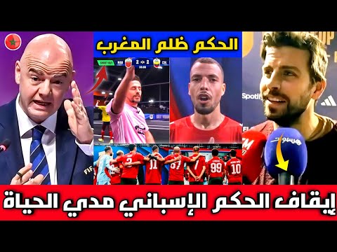 مفاجأة🔴بيكية شاهد المباراة ويعترف بظلم المنتخب المغربي ضد كولومبيا ويعلن إعادة المباراة وإيقاف الحكم