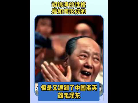 胡锦涛的性格为何谨小慎微十分中庸