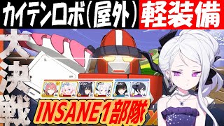 【ブルアカ】大決戦「カイテンFX Mk.0」軽装備INSANE1部隊クリア解説（26,068,224PT）【ブルーアーカイブ】