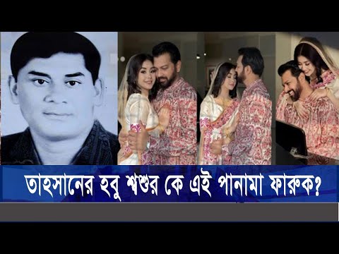 তাহসানের হবু শ্বশুর কে এই পানামা ফারুক? | Tahsan Natok Actor NEW Life | SAFA BANGLA TV