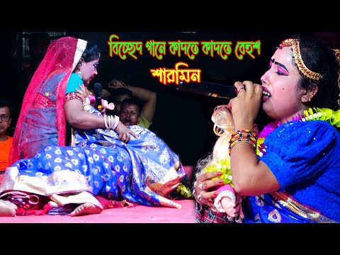 বিচ্ছেদ গানে কাদতে কাদতে বে*হুশ শারমির । বিদায়ের কালে রেখে যাই ব্যাথা ভরা আখি জল। Bicched By Sharmin