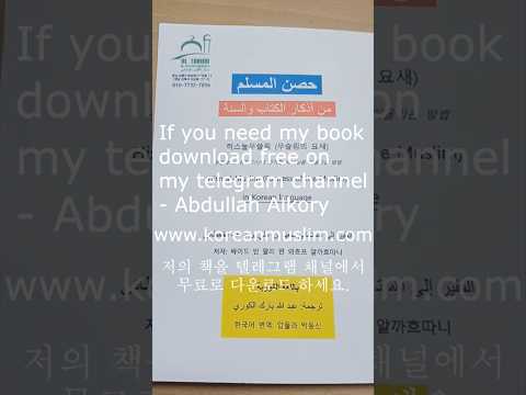 حصن المسلم باللغة الكورية - عبدالله بارك الكوري