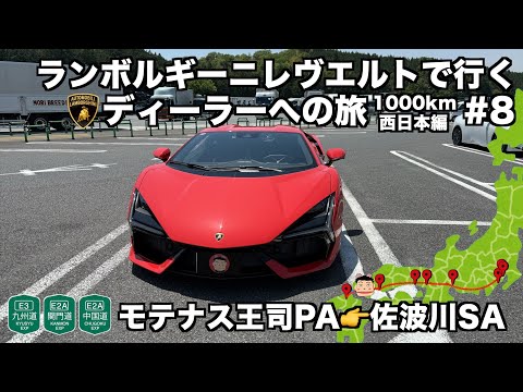 【日本縦断の旅】ランボルギーニ レヴエルトで行く ランボルギーニディーラーへの旅 西日本編(8)中国道モテナス王司PAから中国道佐波川SAへ