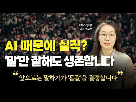 AI 시대, 상위 1%는 이렇게 말한다｜스피치로 커리어를 바꾼 사람들