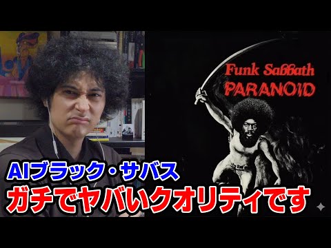 AI音楽が本気で怖いと思った瞬間