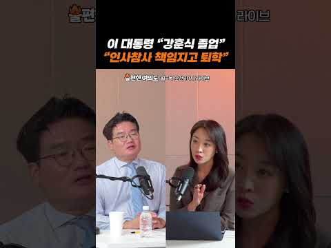 이 대통령 "<strong>강훈식</strong> 졸업"..."인사참사 책임지고 퇴학" | 불편한 여의도
