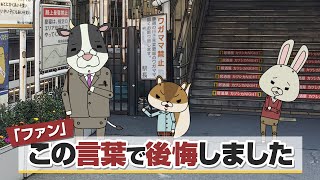 紙兎ロペ「ファン」編