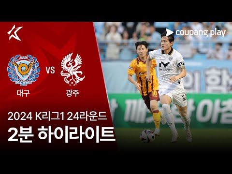 [2024 K리그1] 24R 대구 vs 광주 2분 하이라이트