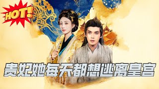 【全集完结】《贵妃她每天都想逃离皇宫》第1~80集🔥#古装 #女频 #短剧 #恋爱 #逆袭 #高清 #神云爽剧 #熱播短劇