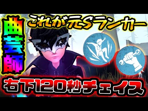 【第五人格】一年ぶりに曲芸師始動！どんなに追っても追いきれない曲芸師が結局最強だった...【identityV】【アイデンティティV】【ミルダム】