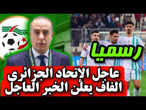 عاجل الإتحاد الجزائري الفاف يعلن الخبر العاجل بخصوص لاعب في المنتخب الوطني الجزائري اجرررى