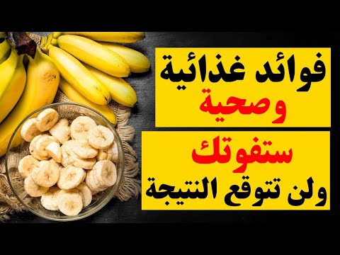 فوائد الموز -  فوائد غذائية وصحية مذهلة ستفوتك ولن تتوقع النتيجة