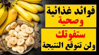 فوائد الموز -  فوائد غذائية وصحية مذهلة ستفوتك ولن تتوقع النتيجة
