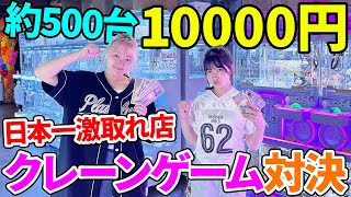 【クレーンゲーム】約500台！激取れのゲーセンで10000円姉妹ガチ対決 - はねまりチャンネル