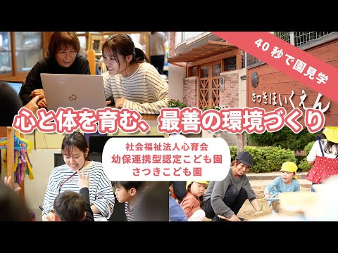 【園VLOG】心と体を育む最善の環境づくり/社会福祉法人心育会 幼保連携型認定こども園さつきこども園