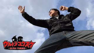 【自主制作】ウルトラユウスケ：オーディオコメンタリー【特撮】