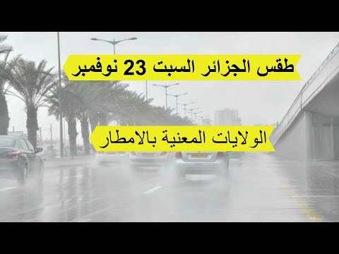 طقس الجزائر السبت 23 نوفمبر الولايات المعنية بالامطار