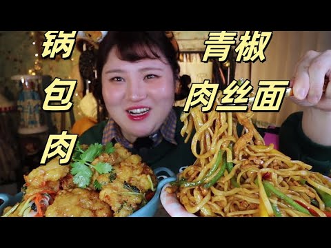 今天带带老铁们吃一个#锅包肉 #青椒肉丝炒面 【肉姐】