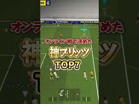 オンライン戦で決めた神ブリッツTOP7#イーフト #イーフットボール #efootball #ブリッツ#ブリッツカーブ
