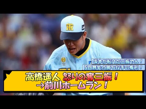 【阪神】高橋遥人 怒りの奪三振！→前川ホームラン！【なんJ/2ch/5ch/ネット 反応 まとめ/阪神タイガース/岡田監督】