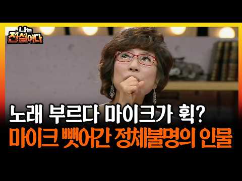 노래 부르다 마이크가 휙? 마이크 뺏어간 정체불명의 인물 #노래 #마이크 [나는전설이다 시즌2]