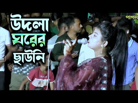 উদলা ঘরের ছাউনি আমার পূর্ণিমারই চাঁদ 🌒 শাহানাজ সরকার/uddla gorer cawni amar/shahanaj Sorkar.