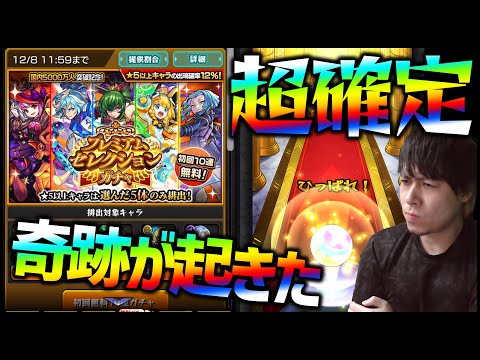 【モンスト】プレミアムセレクションガチャで奇跡の確定演出が来たああああああああああ【ぎこちゃん】