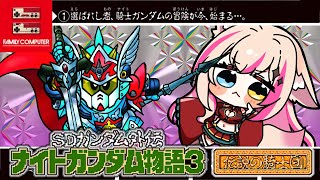 【SDガンダム外伝 ナイトガンダム物語3 伝説の騎士団／FC版】ナイトガンダム、新たな冒険へ！！！【紅羽ミトラ/Vtuber】