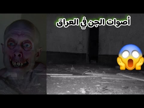 لأول مره في العراق شاهد اصوات الجن في البيوت الفارغه الجزء الثاني