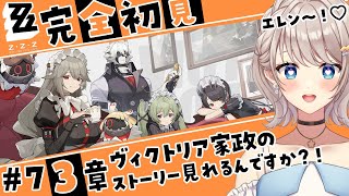 【#ゼンゼロ 】#7 3章！ヴィクトリア家政のストーリーが見れるってマ？！※ネタバレ注意【楪ひなた／#新人vtuber 】