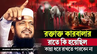 রক্তাক্ত কারবালা । তোফাজ্জল হোসেন ভৈরবী | @TofazzalHossain । Bangla Waz
