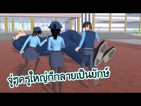 จู่ๆครูใหญ่ก็กลายเป็นยักษ์ - Sakura school simulator