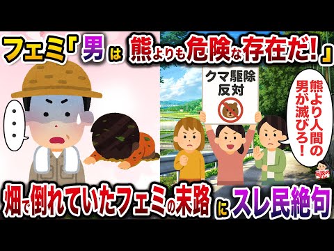 フェミ「人間の男は熊よりも危険な存在だ！」→畑で倒れていたフェミの末路にスレ民絶句…【伝説のスレ】【修羅場】