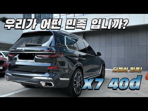 bmw x7 40d 시승기(누가 디딸이래!)