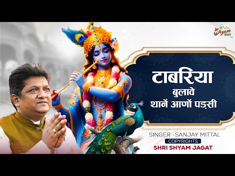 टाबरिया बुलावे थानें आणों पड़सी | Tabariya Bulave Thane Aano Padsi | Sanjay Mittal Ji