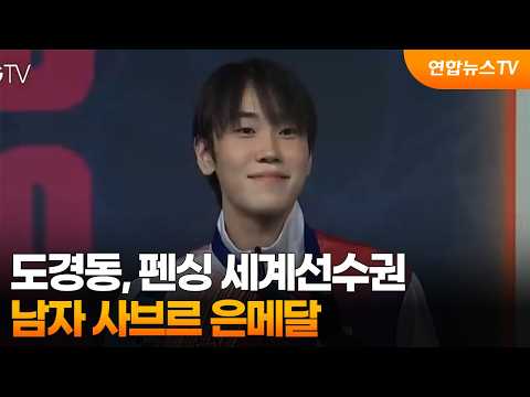 도경동, 펜싱 세계선수권 남자 사브르 은메달 / 연합뉴스TV (YonhapnewsTV)