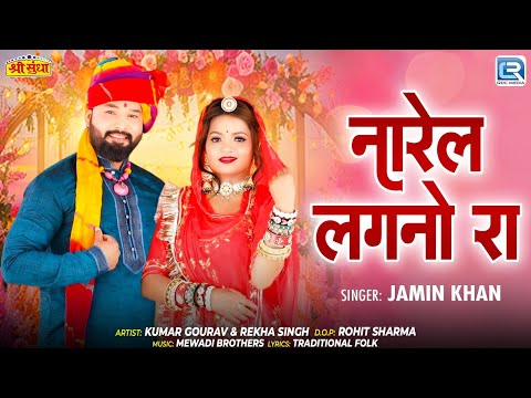 Marwadi Shaadi Song 2025 | नारेल लगनो रा - Jamin Khan का धमाकेदार विवाह गीत | Narel Lagano Ra