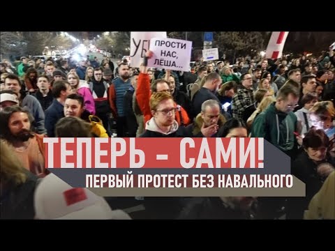 Теперь сами. Первый протест без Навального