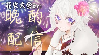 【飲酒雑談】花火大会見ながら乾杯しよう🎆初見さん大歓迎♪【#ぴえらいぶ  #Vsinger】