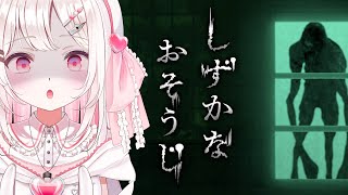 【しずかなおそうじ】久々のホラゲは「花王」さんが作ったお掃除ゲーム。キレイにできるかな？【#VTuber / #実況 /夏目めい 】