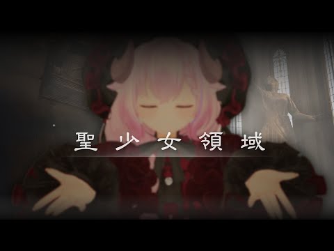 [ 歌ってみた ] 聖少女領域 Cover┊#羊娘めめ VTuber