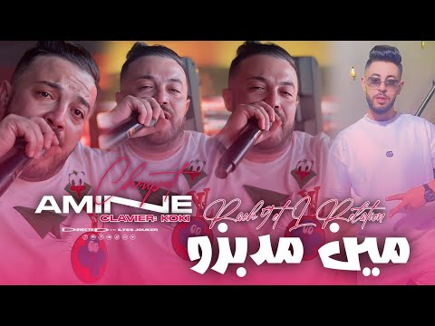 Cheb Amine Choupot - Rach9et L Relation - مين دبزو (VIDEO MUSIC)©️