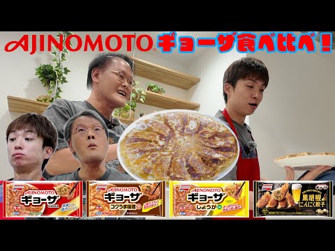 【ゆずるキッチン】#AJINOMOTOギョーザ を食べ比べ!