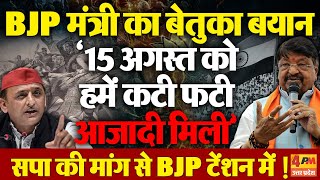 15 अगस्त को हमें "कटी-फटी आज़ादी" मिली, BJP मंत्री के बेतुके बयान पर बवाल,सपा की बड़ी मांग
